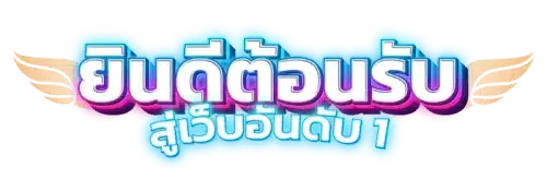 mama555 มิติใหม่แห่งการเดิมพันออนไลน์ที่ครบวงจรและทันสมัย 